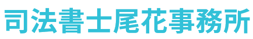 司法書士尾花事務所